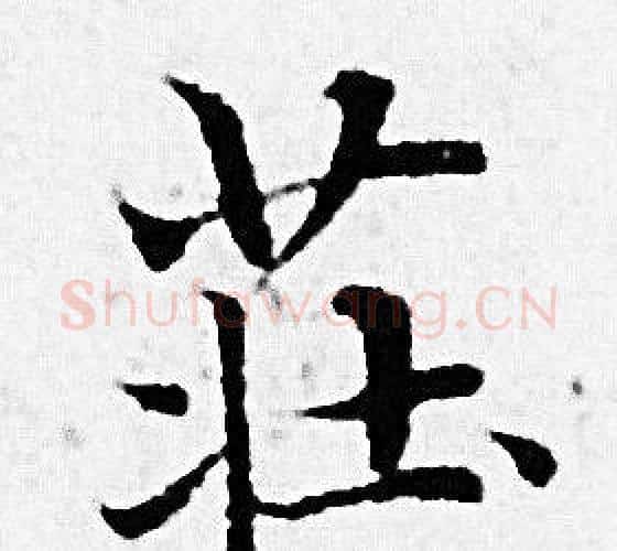莊字赵孟頫毛笔小楷写法,摘自赵孟頫毛笔小楷作品