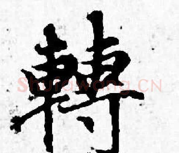 轉字赵孟頫毛笔小楷写法,摘自赵孟頫毛笔小楷作品