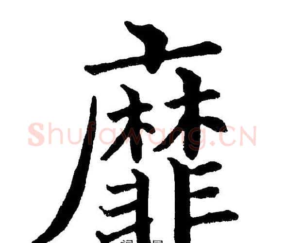 靡字黄自元毛笔楷书书法写法,摘自黄自元毛笔楷书书法作品