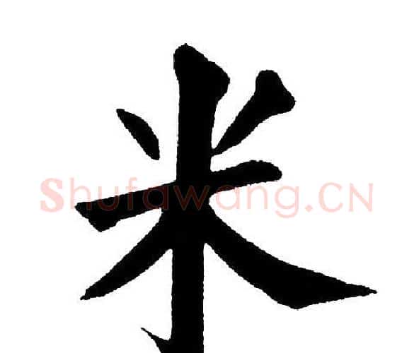 米字黄自元毛笔楷书书法写法,摘自黄自元毛笔楷书书法作品