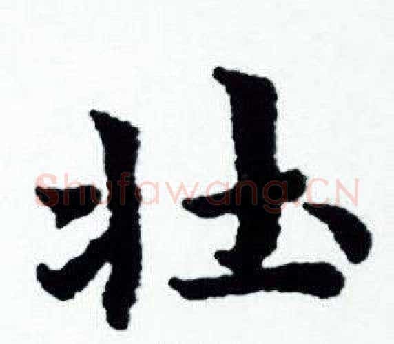 壮字赵孟頫毛笔小楷写法,摘自赵孟頫毛笔小楷作品