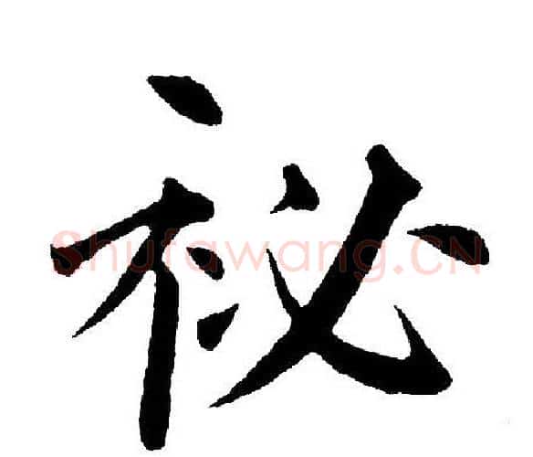 祕字黄自元毛笔楷书书法写法,摘自黄自元毛笔楷书书法作品
