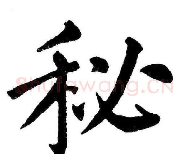 秘字黄自元毛笔楷书书法写法,摘自黄自元毛笔楷书书法作品