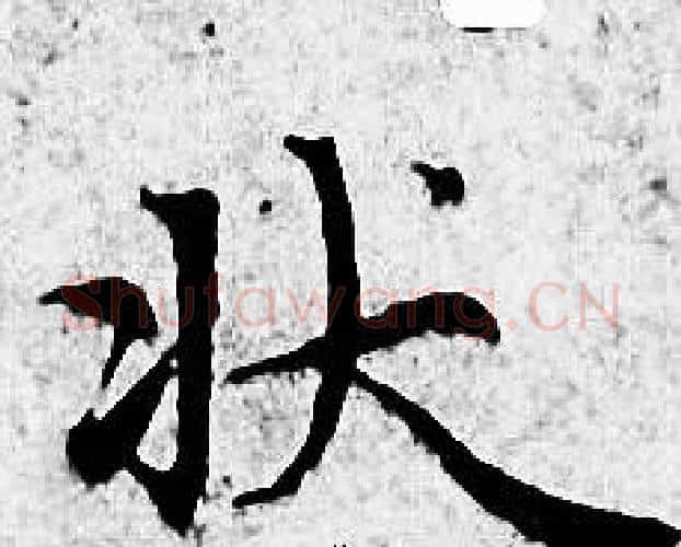 状字赵孟頫毛笔小楷写法,摘自赵孟頫毛笔小楷作品