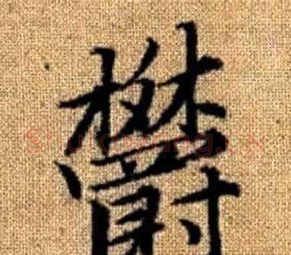 欝字赵孟頫毛笔楷书写法,摘自真草千字文