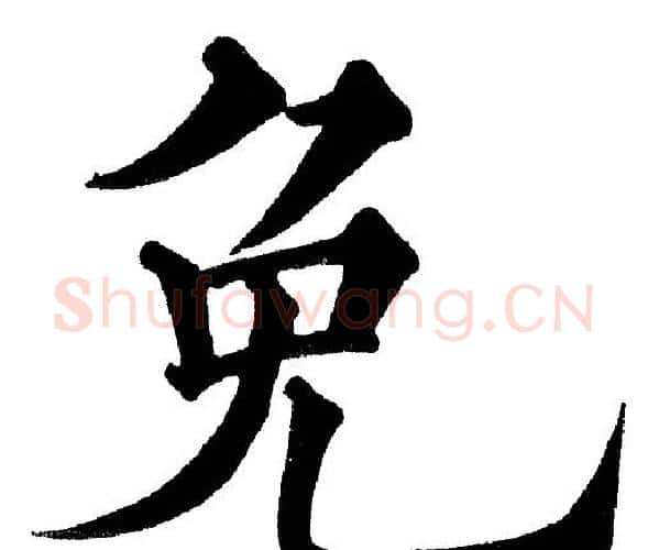 免字黄自元毛笔楷书书法写法,摘自黄自元毛笔楷书书法作品
