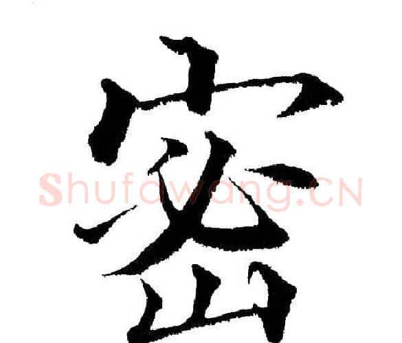 密字黄自元毛笔楷书书法写法,摘自黄自元毛笔楷书书法作品