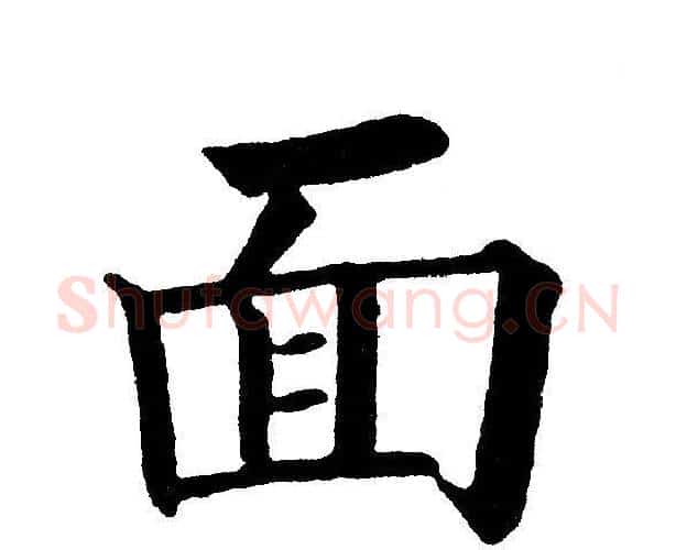 面字黄自元毛笔楷书书法写法,摘自黄自元毛笔楷书书法作品
