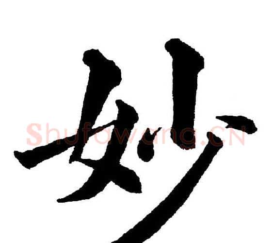 妙字黄自元毛笔楷书书法写法,摘自黄自元毛笔楷书书法作品