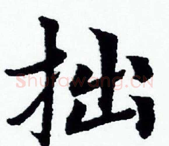 拙字赵孟頫毛笔小楷写法,摘自赵孟頫毛笔小楷作品