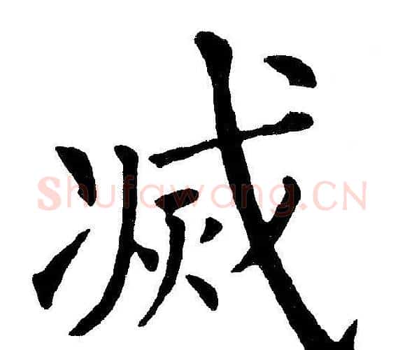 滅字黄自元毛笔楷书书法写法,摘自黄自元毛笔楷书书法作品