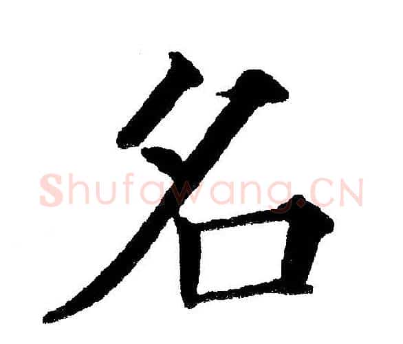 名字黄自元毛笔楷书书法写法,摘自黄自元毛笔楷书书法作品