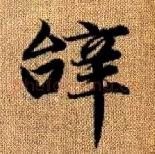 辭字赵孟頫毛笔楷书写法,摘自真草千字文