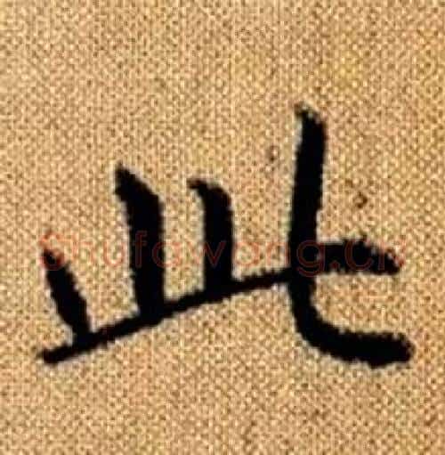 此字赵孟頫毛笔楷书写法,摘自真草千字文