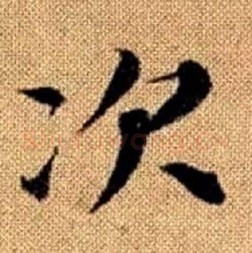 次字赵孟頫毛笔楷书写法,摘自真草千字文