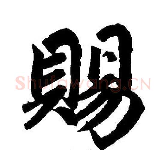 赐字赵孟頫毛笔楷书写法,摘自赵孟頫毛笔楷书作品