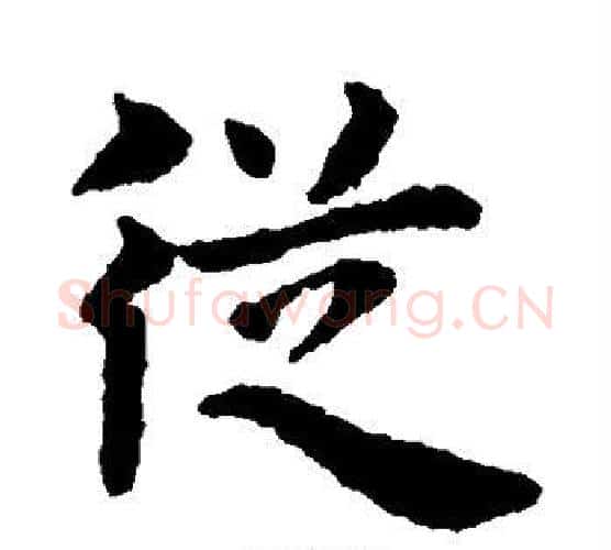 从字赵孟頫毛笔楷书写法,摘自赵孟頫毛笔楷书作品