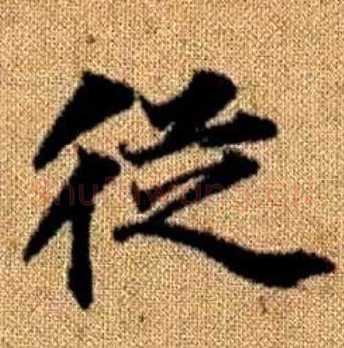 從字赵孟頫毛笔楷书写法,摘自真草千字文