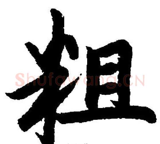 粗字赵孟頫毛笔楷书写法,摘自赵孟頫毛笔楷书作品