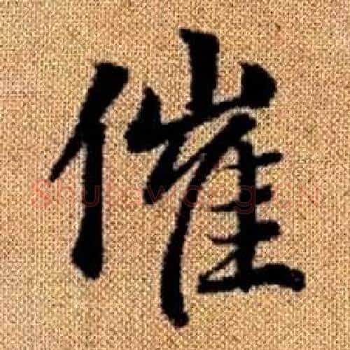 催字赵孟頫毛笔楷书写法,摘自真草千字文
