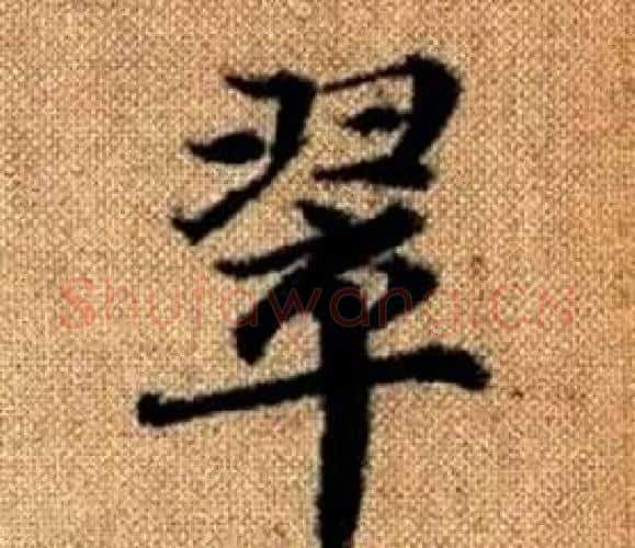 翠字赵孟頫毛笔楷书写法,摘自真草千字文