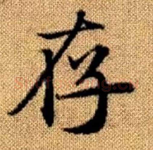 存字赵孟頫毛笔楷书写法,摘自真草千字文