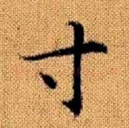 寸字赵孟頫毛笔楷书写法,摘自真草千字文