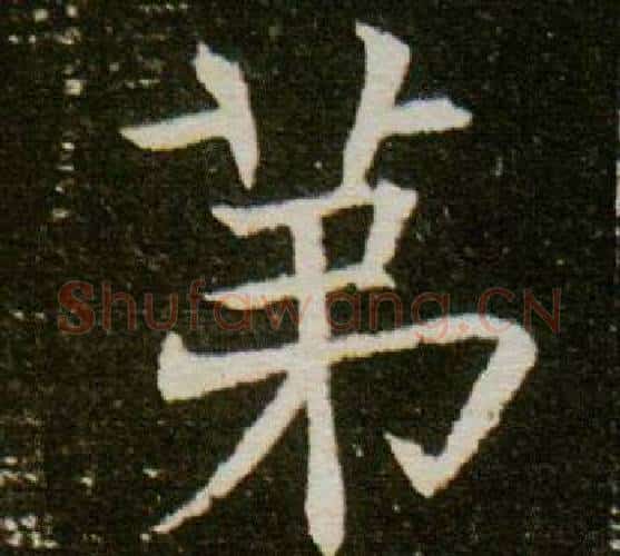第字杨秀毛笔小楷书法写法,摘自董美人墓志铭