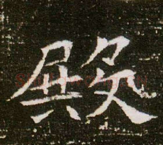 殿字杨秀毛笔小楷书法写法,摘自董美人墓志铭