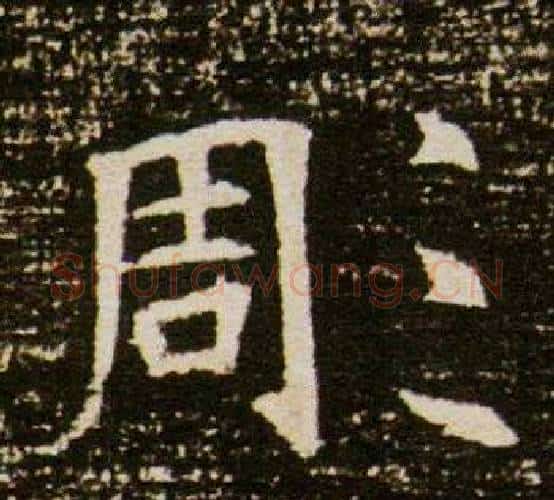 彫字杨秀毛笔小楷书法写法,摘自董美人墓志铭