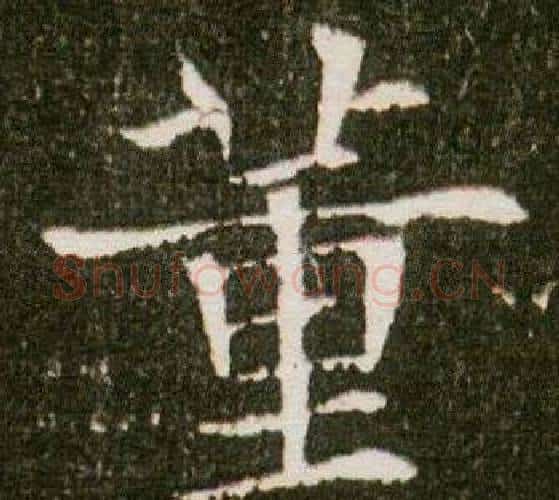 董字杨秀毛笔小楷书法写法,摘自董美人墓志铭