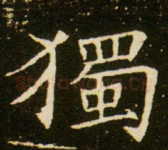 獨字杨秀毛笔小楷书法写法,摘自董美人墓志铭