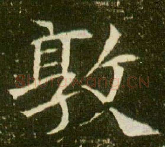敦字杨秀毛笔小楷书法写法,摘自董美人墓志铭