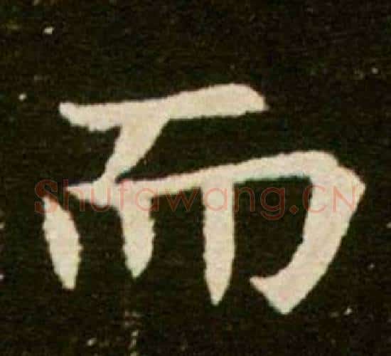而字杨秀毛笔小楷书法写法,摘自董美人墓志铭