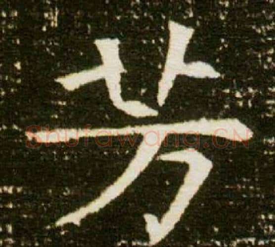 芳字杨秀毛笔小楷书法写法,摘自董美人墓志铭