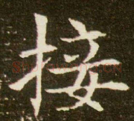 接字杨秀毛笔小楷书法写法,摘自董美人墓志铭