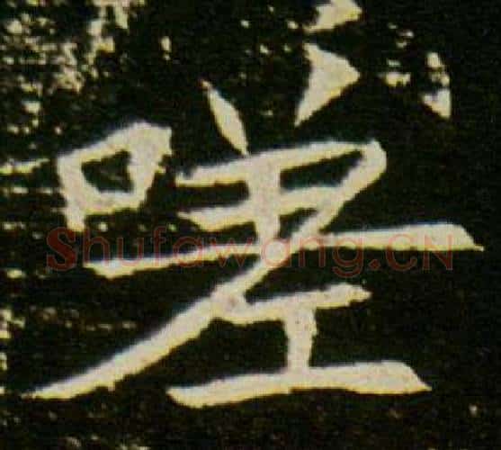 嗟字杨秀毛笔小楷书法写法,摘自董美人墓志铭