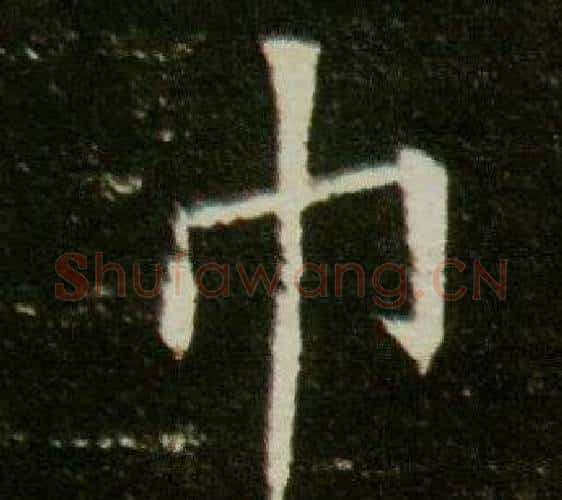 巾字杨秀毛笔小楷书法写法,摘自董美人墓志铭