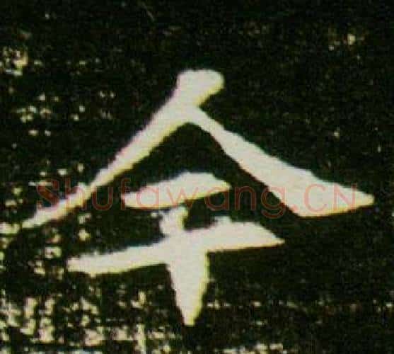 今字杨秀毛笔小楷书法写法,摘自董美人墓志铭