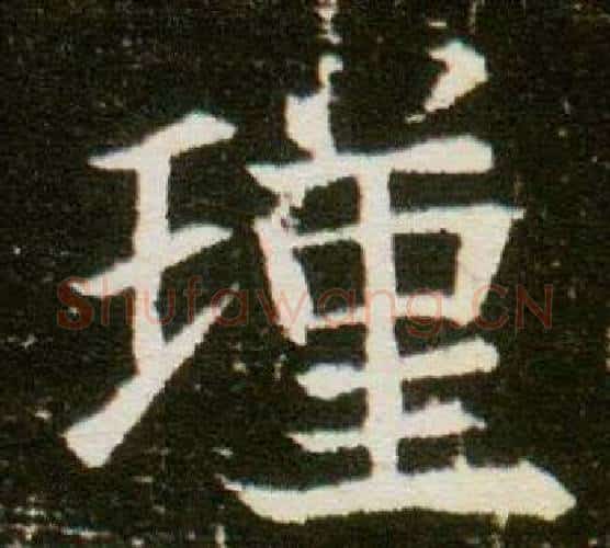 瑾字杨秀毛笔小楷书法写法,摘自董美人墓志铭