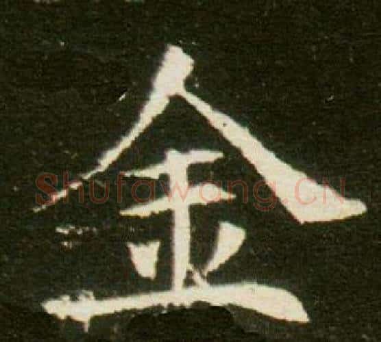 金字杨秀毛笔小楷书法写法,摘自董美人墓志铭