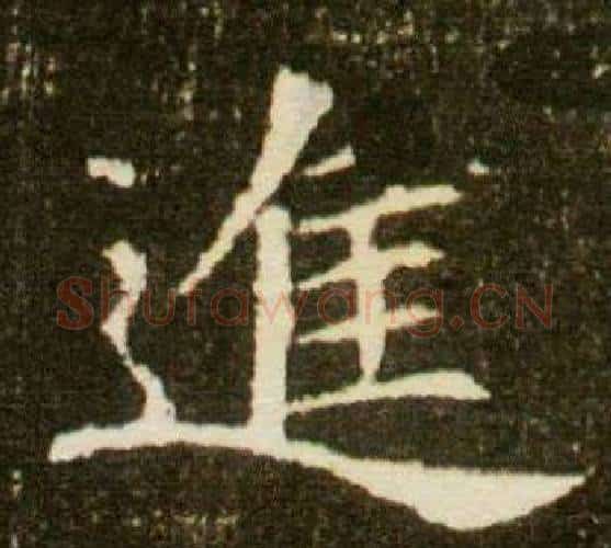 進字杨秀毛笔小楷书法写法,摘自董美人墓志铭