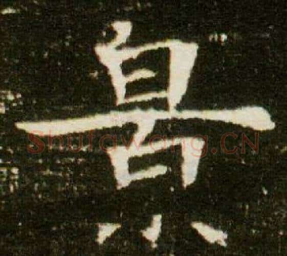 景字杨秀毛笔小楷书法写法,摘自董美人墓志铭