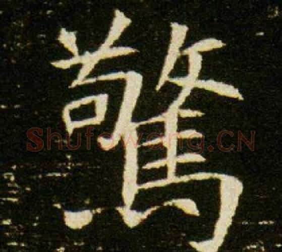 驚字杨秀毛笔小楷书法写法,摘自董美人墓志铭