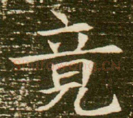 竟字杨秀毛笔小楷书法写法,摘自董美人墓志铭