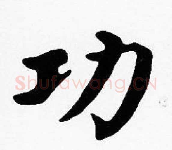 功字沈度毛笔楷书书法写法,摘自沈度毛笔楷书书法作品