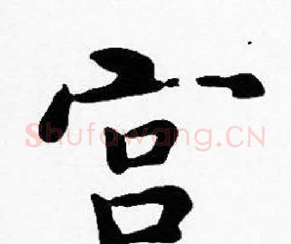 宫字沈度毛笔楷书书法写法,摘自沈度毛笔楷书书法作品