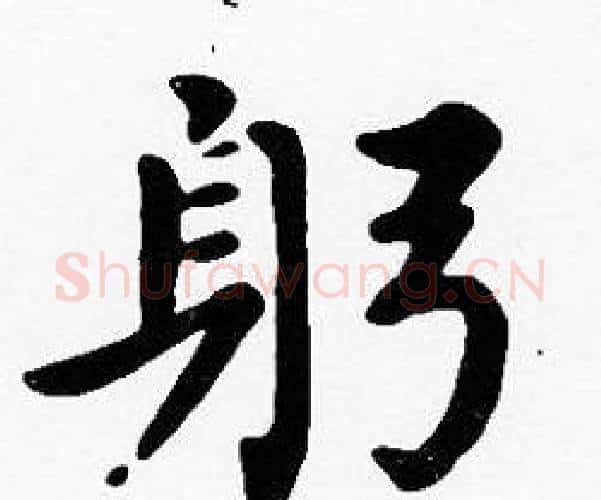 躬字沈度毛笔楷书书法写法,摘自沈度毛笔楷书书法作品