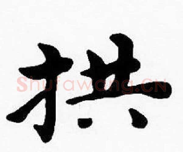 拱字沈度毛笔楷书书法写法,摘自沈度毛笔楷书书法作品