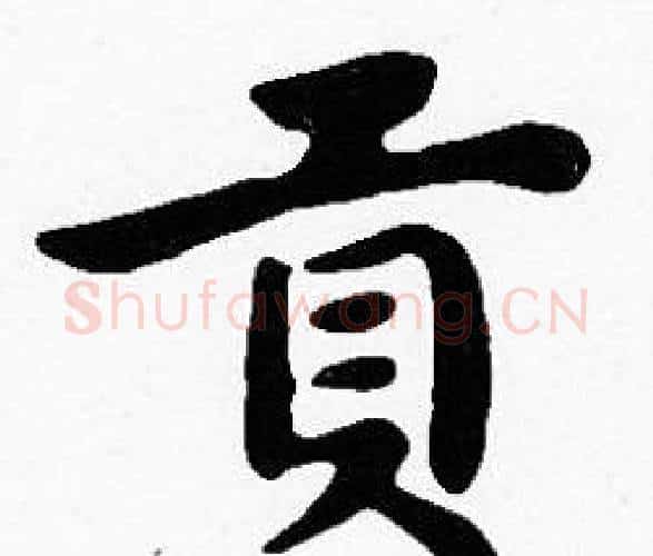 貢字沈度毛笔楷书书法写法,摘自沈度毛笔楷书书法作品